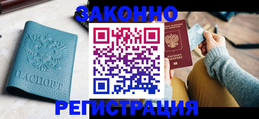 прописка 2025 в Кореновске